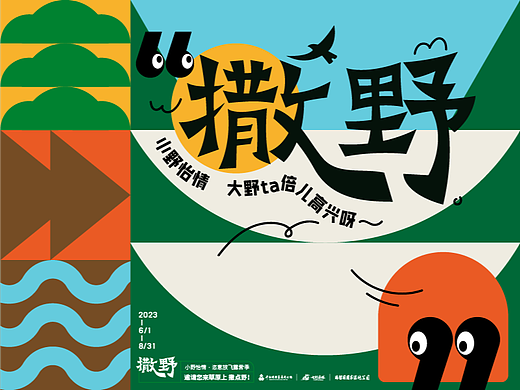 撒野· 小野怡情-恣意放飞露营季｜活动视觉设计