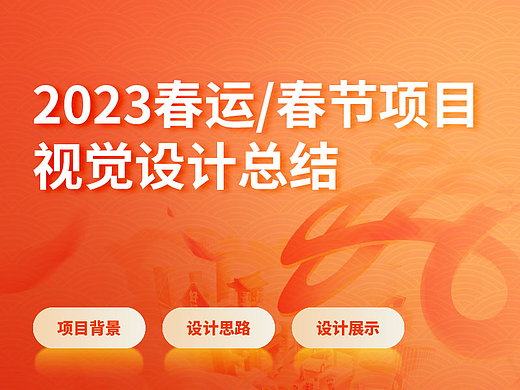 2023春运/春节项目-视觉设计总结