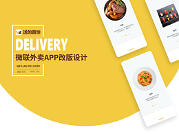微聯(lián)外賣(mài)APP改版
