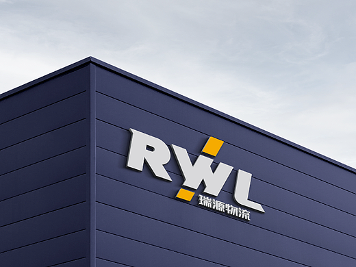 物流品牌设计 瑞源物流