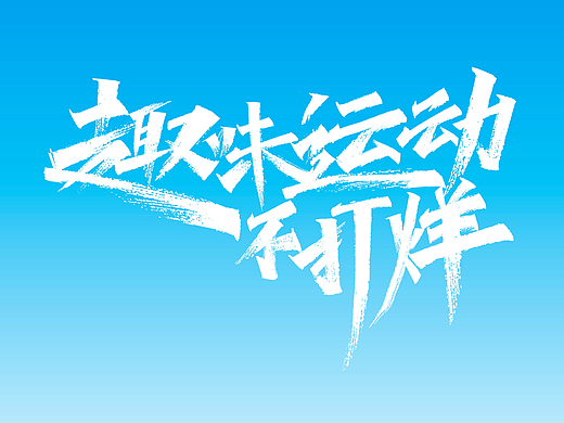 趣味运动不打烊