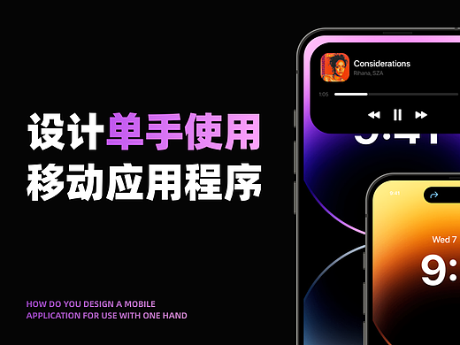 如何设计单手使用的移动应用程序