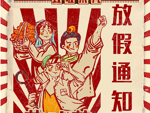 五一劳动节复古风放假通知海报