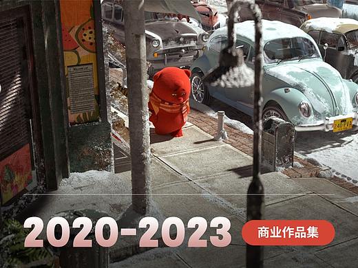 2020-2023年 - 商业作品合集