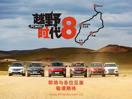 越野时代8预热海报