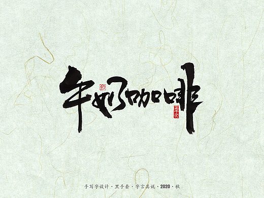 手写字 · 《牛奶咖啡经典曲目》