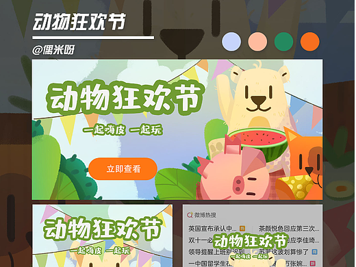 商业插画——《动物狂欢节》