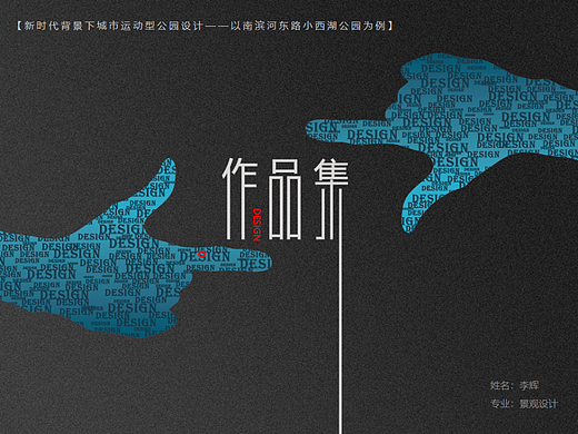 新时代背景下城市运动型公园设计