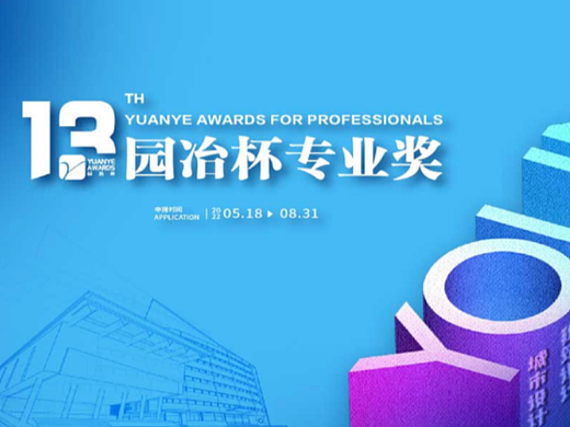 DDM梦景未来 |荣获第十三届园冶杯专业大奖