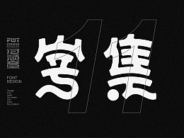【字集】2022-14期字体设计
