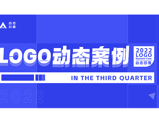 动态印象logo案例欣赏第二批