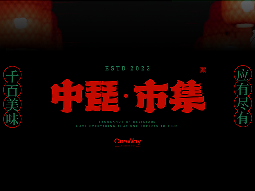 中琵市集丨商场市集打造，地域文化输出~