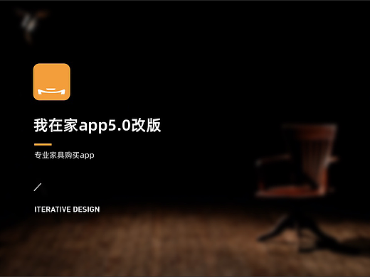 我在家app5.0改版-优化升级