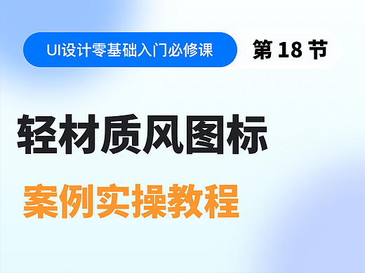 【视频教程】第18节：轻材质风图标