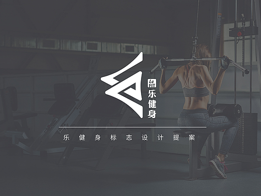 乐健身LOGO设计