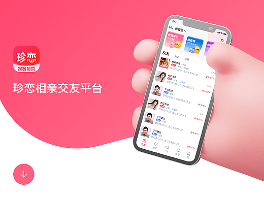 相亲直播社交APP设计