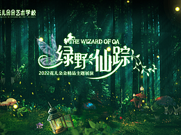 演出led背景海報