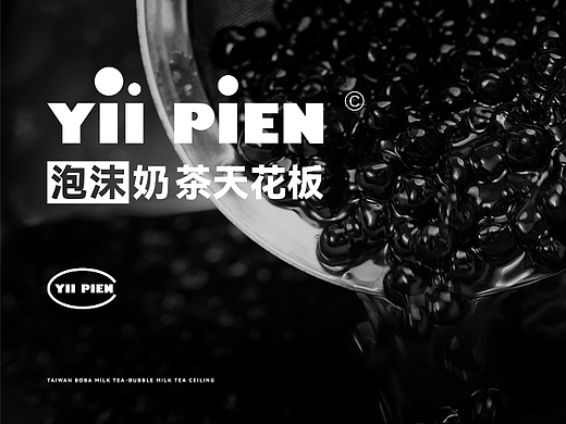YII PIEN 珍珠奶茶｜黑巧炭烧奶茶 品牌设计