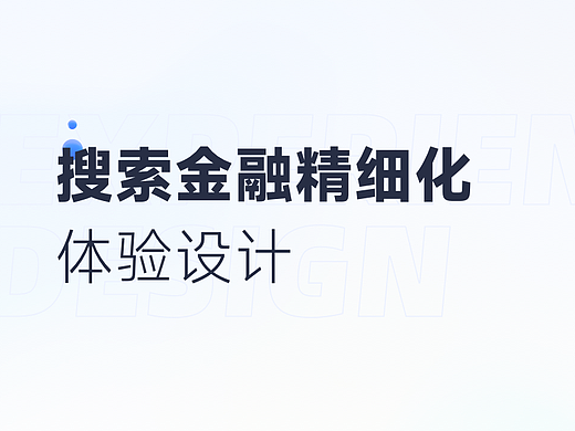 搜索金融精细化体验设计