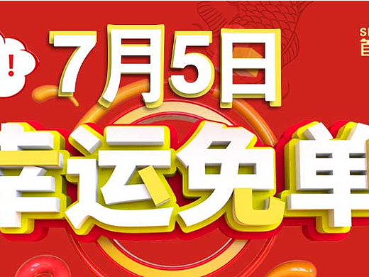 免单幸运日