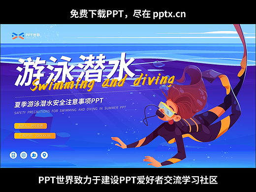 免费PPT-游泳潜水安全注意事项PPT