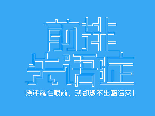 前排失语症