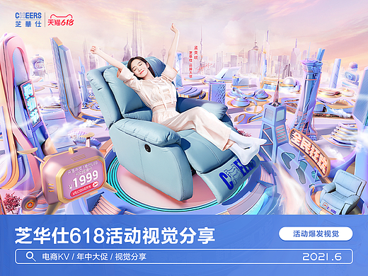  芝华仕-天猫618年中大促 视觉策划分享