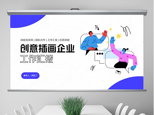 免费PPT模板！创意插画公司工作总结PPT!