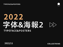 字體&海報(bào)設(shè)計(jì)練習(xí)小結(jié)（2）