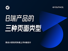 CE青年｜B端设计指南（建议一键收藏）