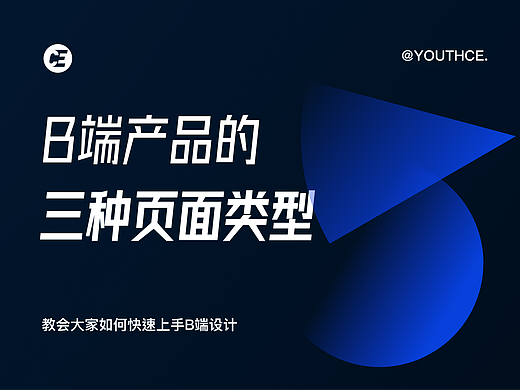 B端产品的三种页面类型
