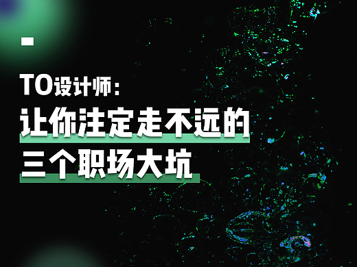to设计师：让你注定走不远的三个职场大坑