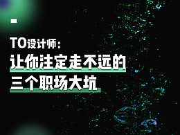 设计师不迷茫|个人成长之路怎么走才能不踩坑?