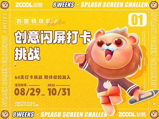 #绝活图师#闪屏打卡挑战招募令01