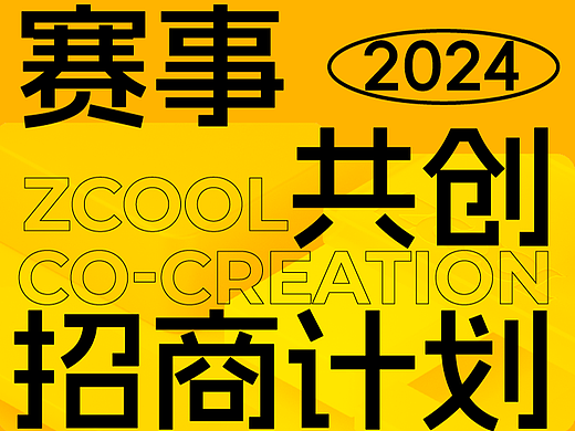 站酷赛事共创，2024年开始整活！