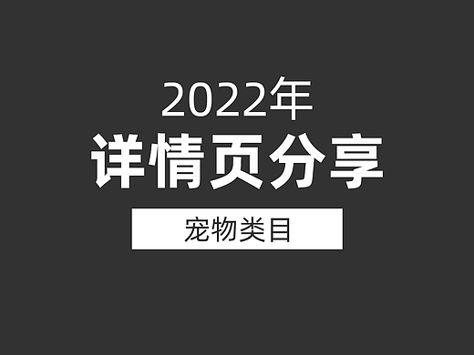 宠物零食详情页分享