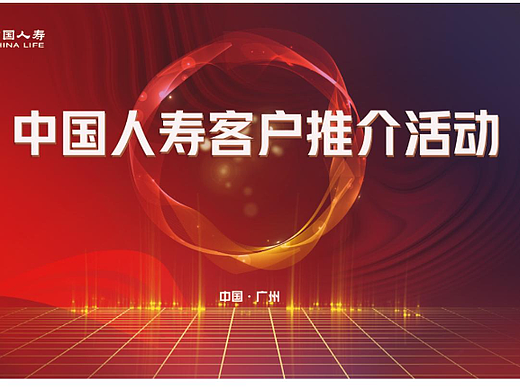 中国人寿客户推介活动