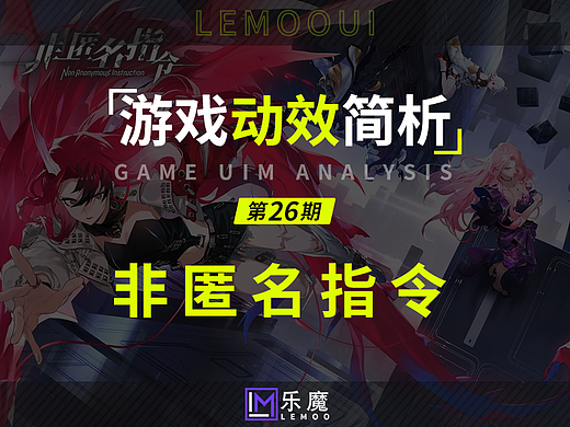 《非匿名指令》二次元游戏UI动效简析