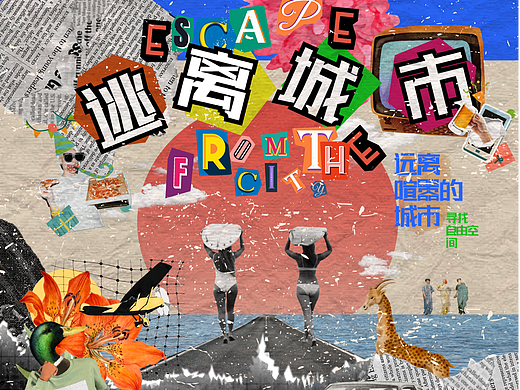 第19天】风格篇-拼贴风