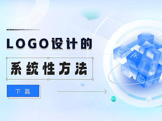 LOGO设计的系统性方法(下篇)