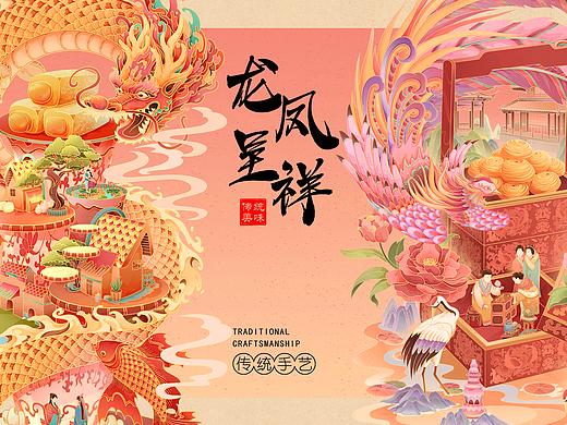 龙凤呈祥/中式传统糕点