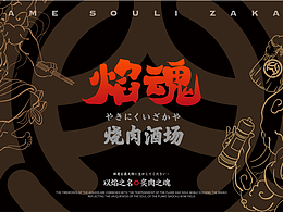 焰魂燒肉酒場