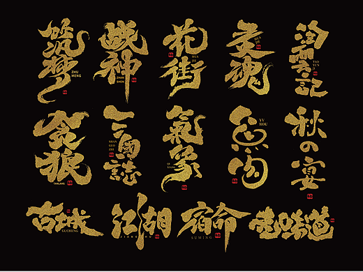手写字体设计（第74回）