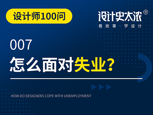 设计师100问：怎么面对失业？【设计史太浓】