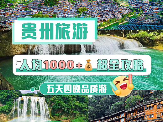 贵州旅游攻略（个人主页-ZNjYwODQwNDA=） - 宣传物料 - 站酷设计师魔鬼的大哥原创素材 - 站酷ZCOOL