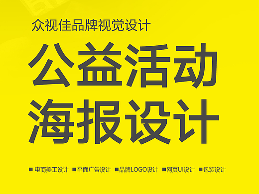 公益活动海报设计~