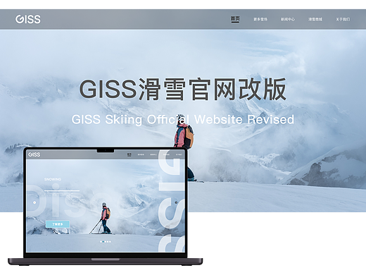 GISS官网改版2.0