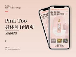 2023「PINK TOO」保濕身體乳&詳情頁全案設(shè)計(jì)