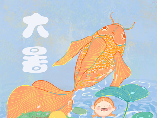 大暑