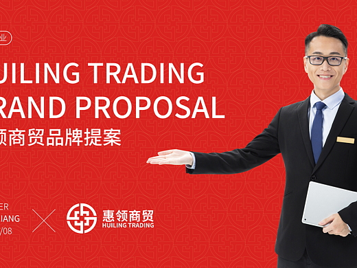 惠领商贸品牌提案